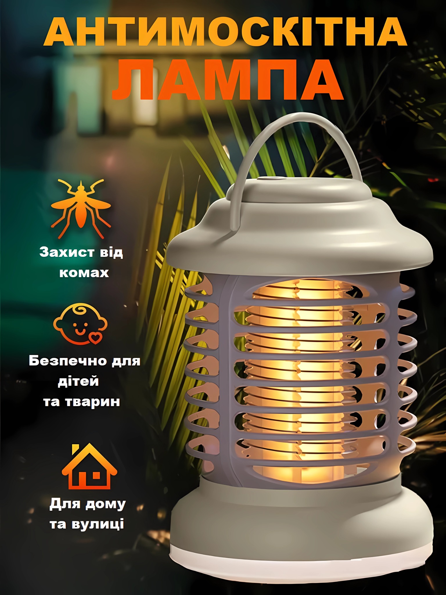 Антимоскітна лампа